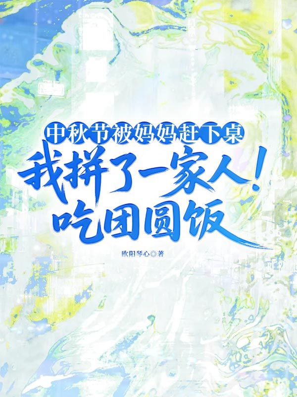 中秋节被妈妈赶下桌,我拼了一家人吃团圆饭