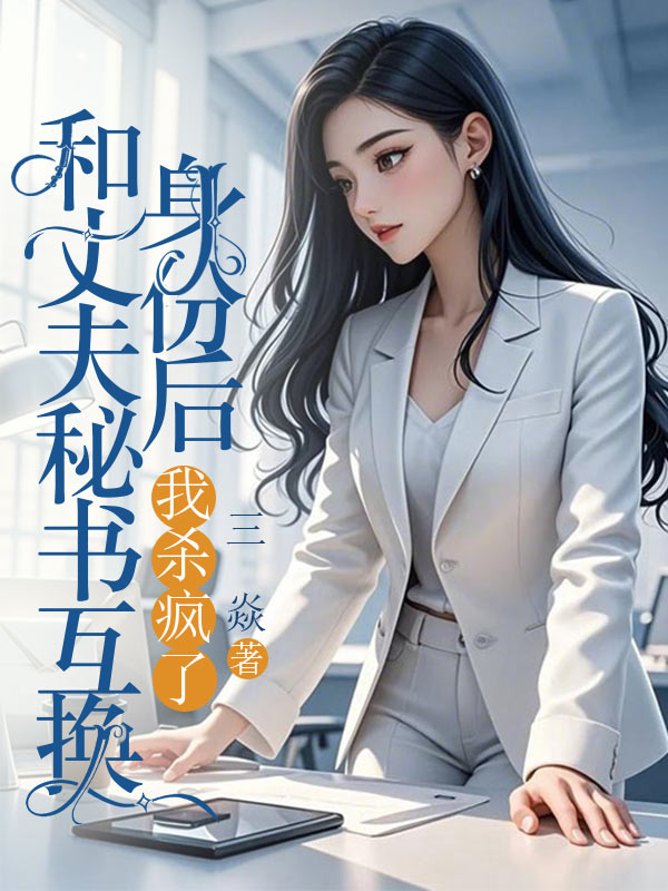 和丈夫秘書(shū)互換身份后，我殺瘋了