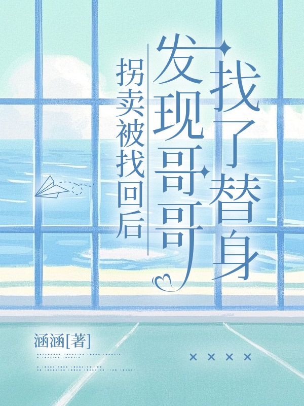 拐賣(mài)被找回后，發(fā)現(xiàn)哥哥找了替身