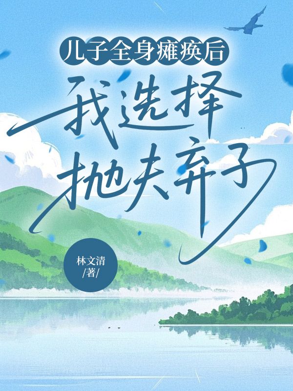 儿子全身瘫痪后,我选择抛夫弃子