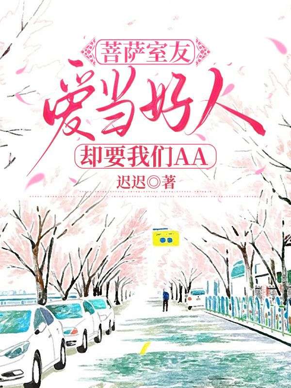 菩薩室友愛(ài)當(dāng)好人卻要我們AA