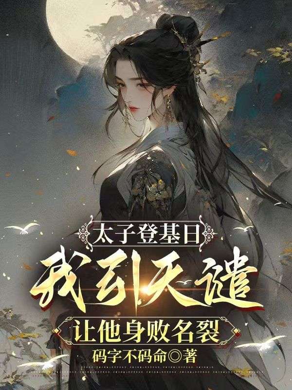 太子登基日，我引天譴讓他身敗名裂