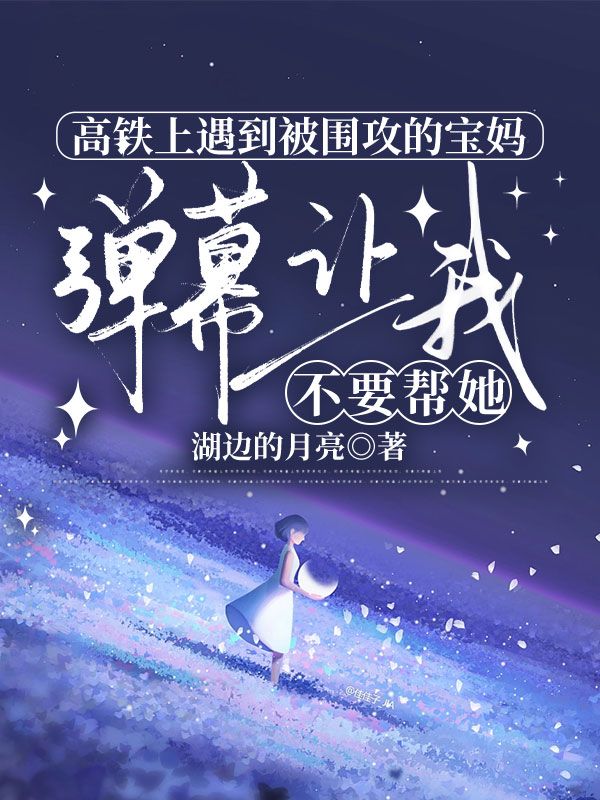 高鐵上遇到被圍攻的寶媽?zhuān)瑥椖蛔屛也灰獛退? loading=