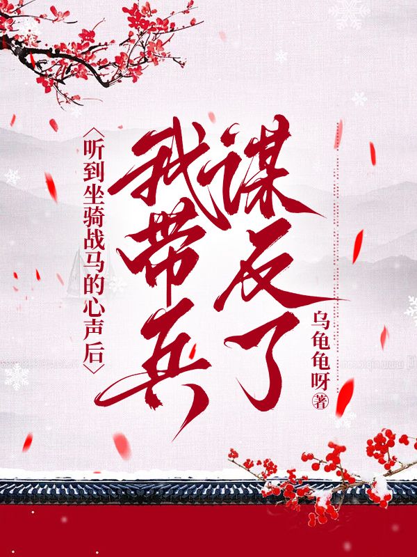 听到坐骑战马的心声后,我带兵谋反了