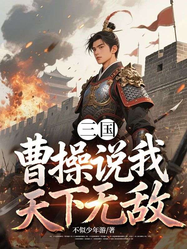 三国：曹操说我天下无敌