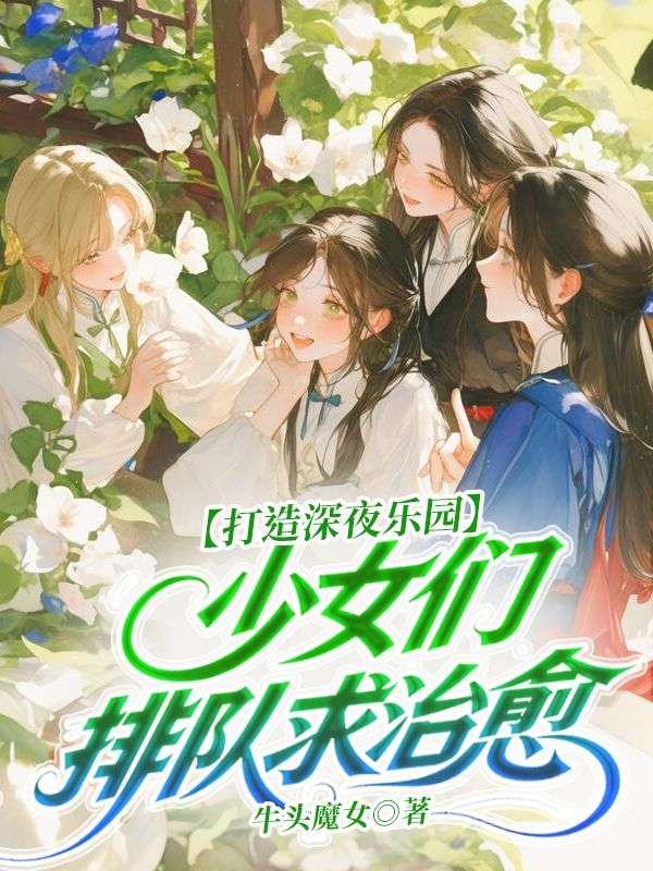打造深夜樂園，少女們排隊求治愈