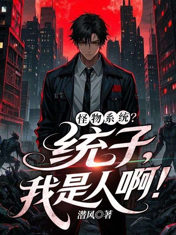 怪物系统？统子，我是人啊！