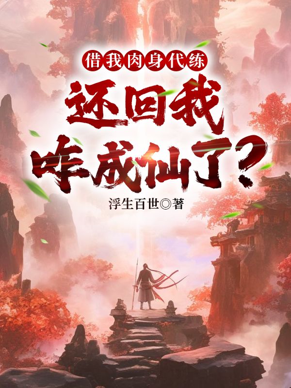 借我肉身代练，还回我咋成仙了？