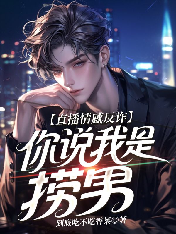 直播情感反詐，你說我是撈男？