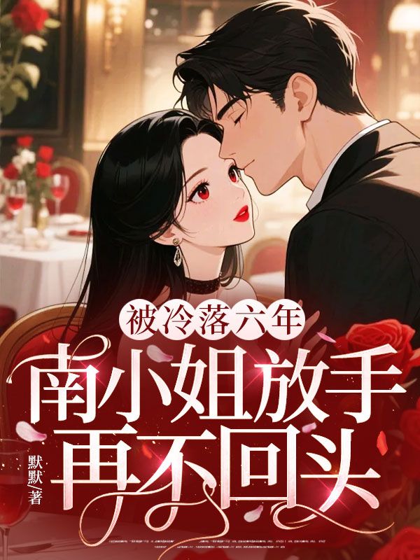 被冷落六年，南小姐放手再不回头
