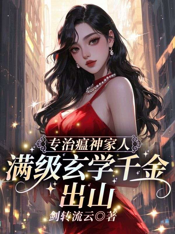 满级玄学千金!出山专治瘟神家人