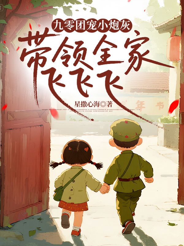 九零團(tuán)寵小炮灰，帶領(lǐng)全家飛飛飛