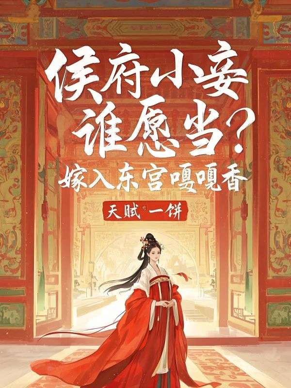 侯府小妾誰(shuí)愿當(dāng)？嫁入東宮嘎嘎香