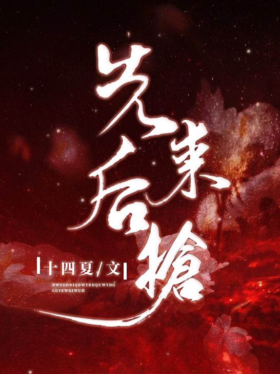 先来后抢