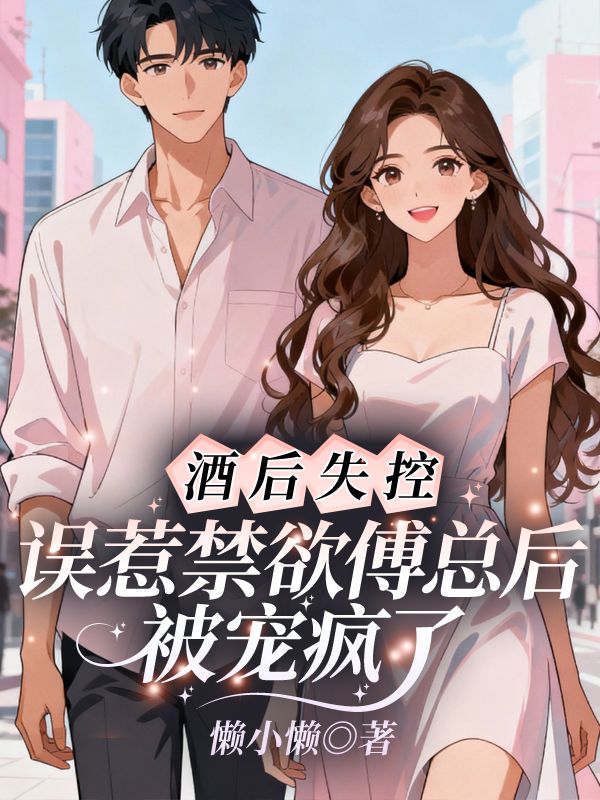酒后失控，誤惹禁欲傅總后被寵瘋了