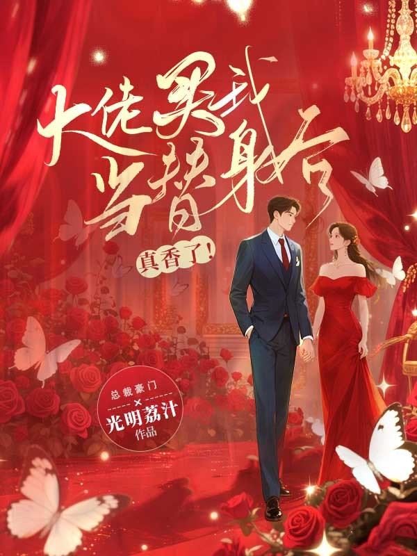 大佬买我当替身后真香了！