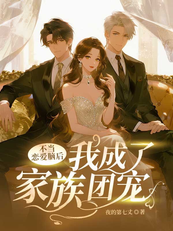 不當(dāng)戀愛腦后,我成了家族團(tuán)寵