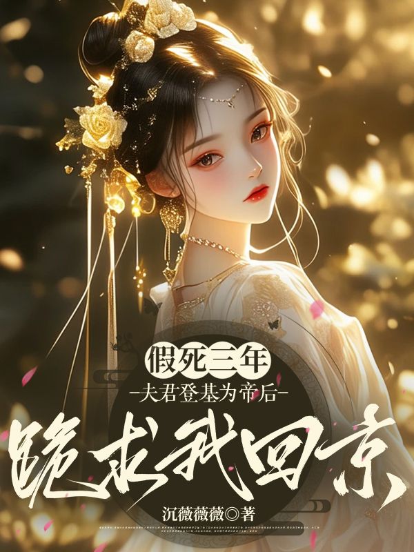 假死三年，夫君登基為帝后跪求我回京