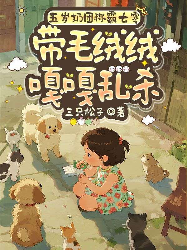 五歲奶團(tuán)稱霸七零，帶毛絨絨嘎嘎亂殺