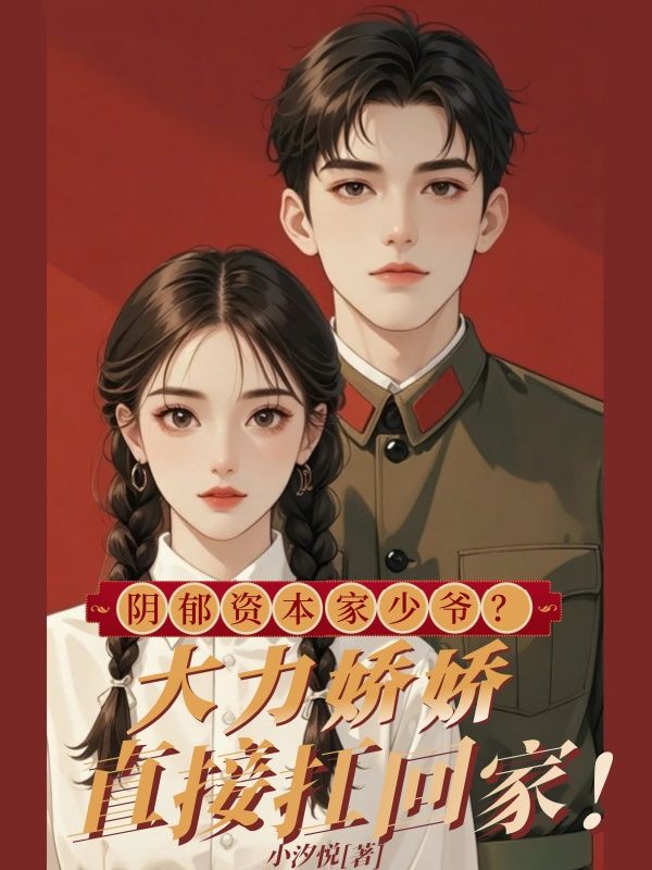 陰郁資本家少爺？大力嬌嬌直接扛回家！