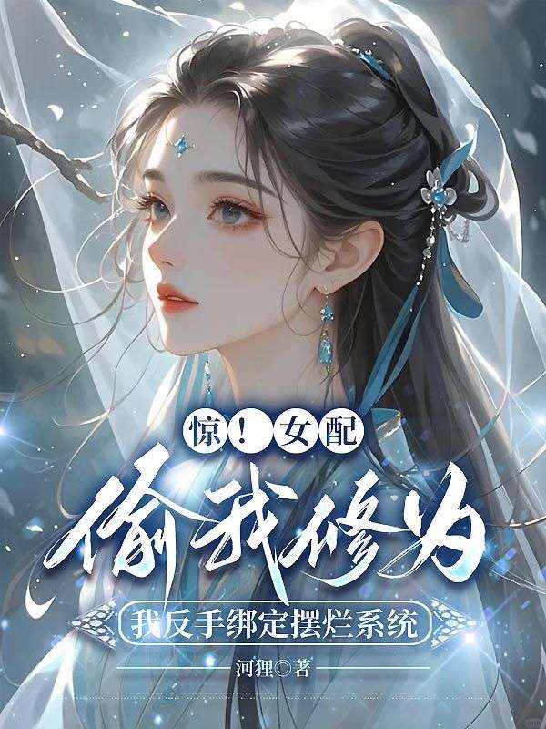 惊!女配偷我修为,我反手绑定摆烂系统