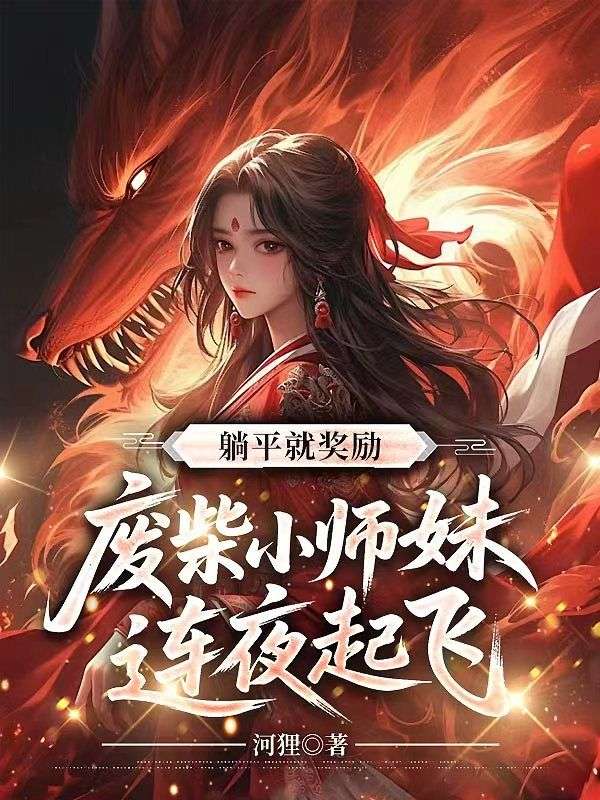 躺平就獎(jiǎng)勵(lì)，廢柴小師妹連夜起飛