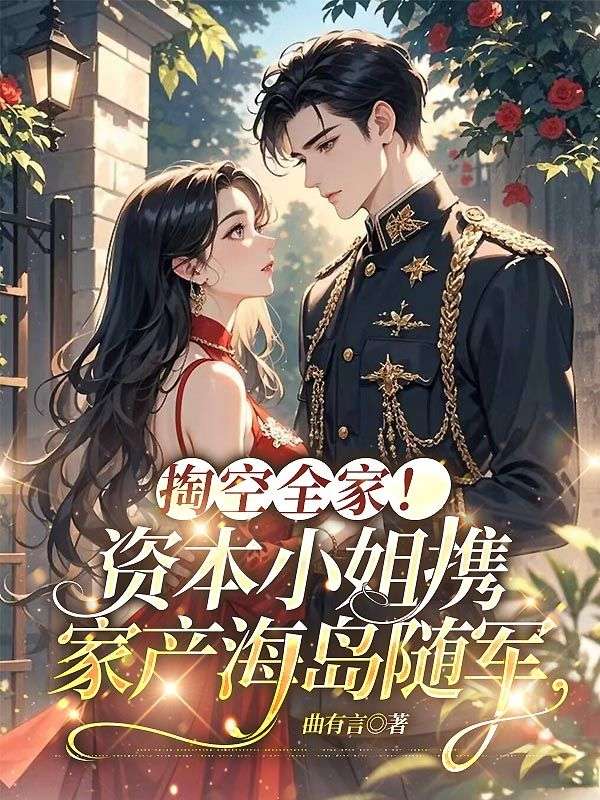 掏空全家！資本小姐攜家產(chǎn)海島隨軍