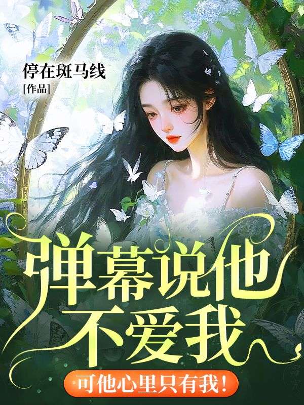 彈幕說(shuō)他不愛(ài)我，可他心里只有我！