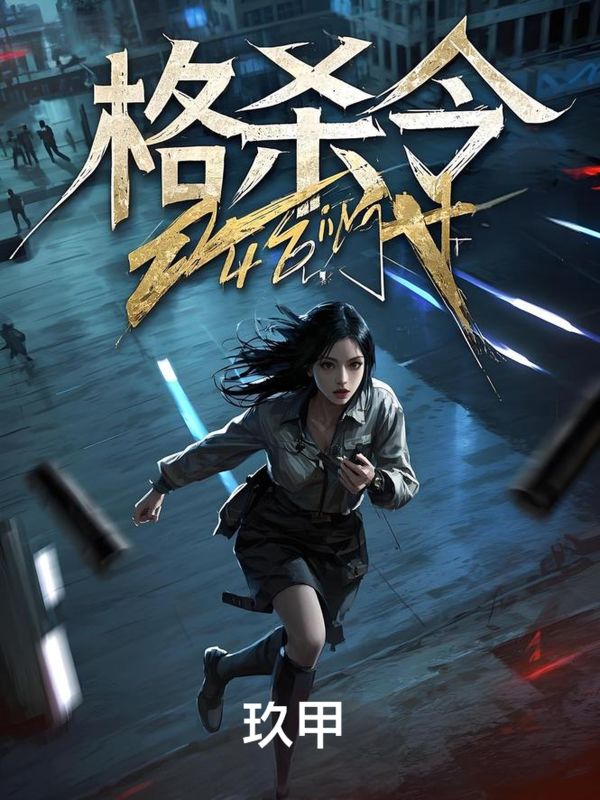 格杀令