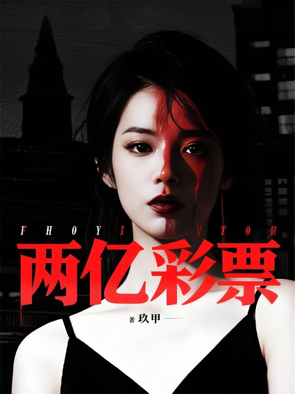 两亿彩票