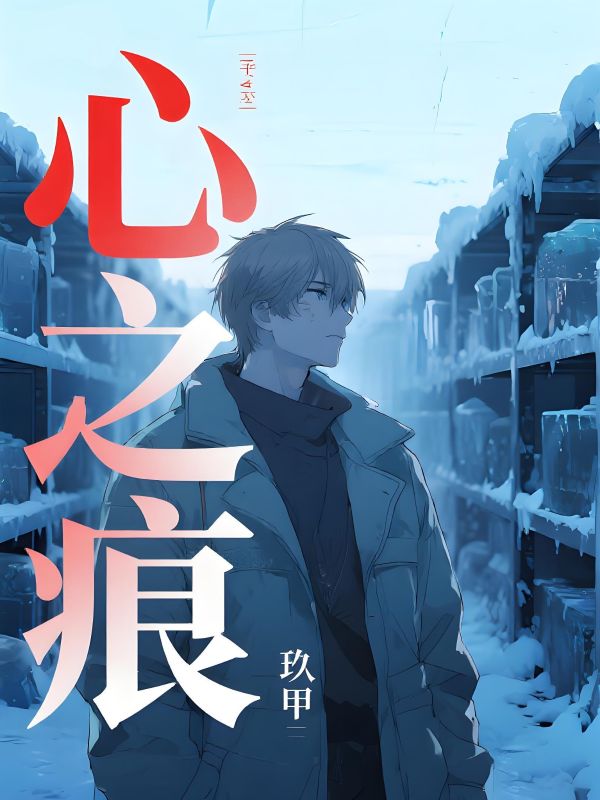 心之痕
