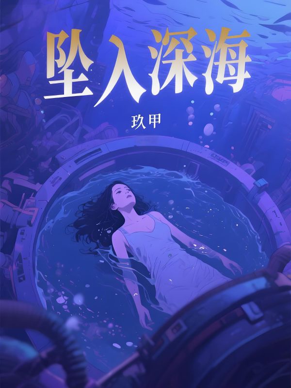 坠入深海