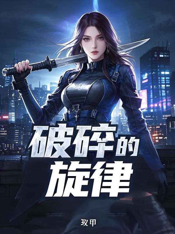 破碎的旋律