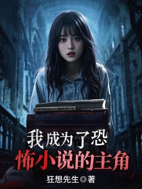 我成为了恐怖小说的主角