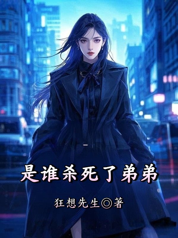 是誰(shuí)殺死了弟弟