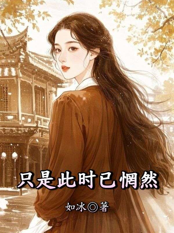 只是此时已惘然