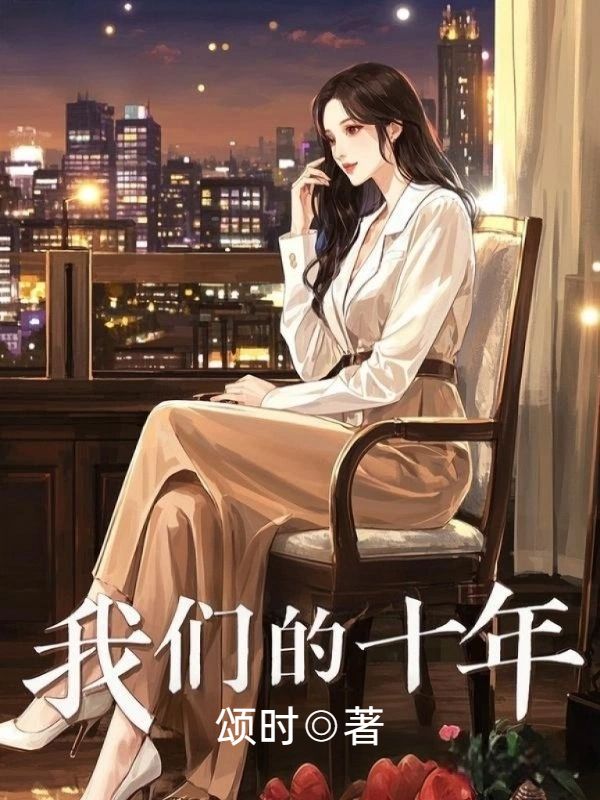 我们的十年