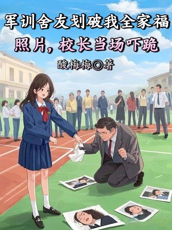 軍訓(xùn)舍友劃破我全家福照片，校長(zhǎng)當(dāng)場(chǎng)嚇跪