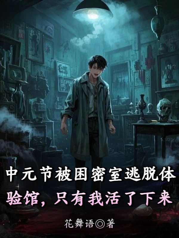 中元節(jié)被困密室逃脫體驗(yàn)館，只有我活了下來(lái)