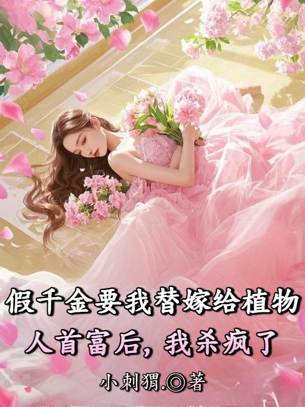 假千金要我替嫁给植物人首富后，我杀疯了