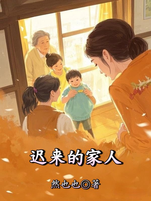 迟来的家人