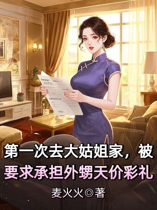 第一次去大姑姐家，被要求承担外甥天价彩礼