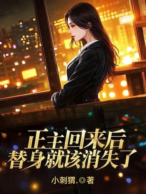 正主回来后，替身就该消失了