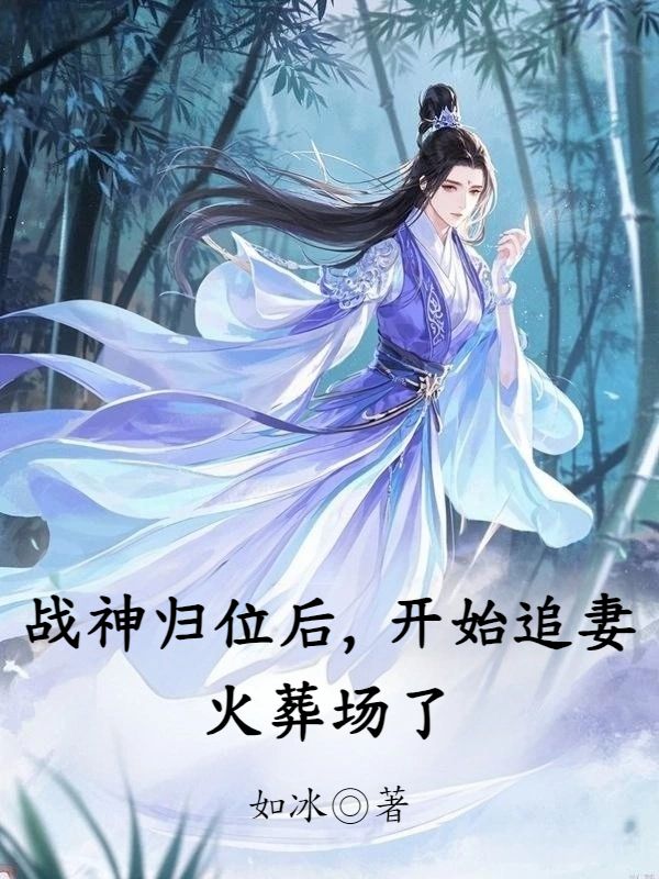 戰(zhàn)神歸位后，開(kāi)始追妻火葬場(chǎng)了