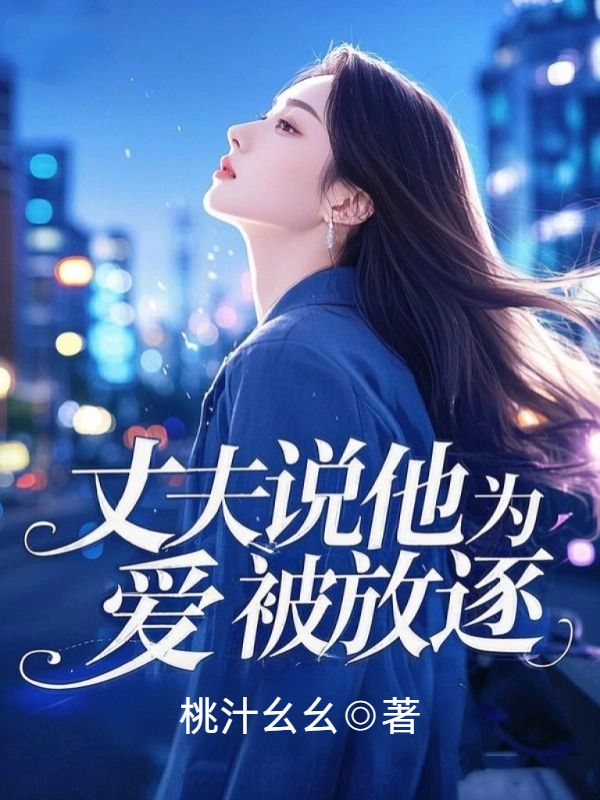 丈夫说他为爱被放逐