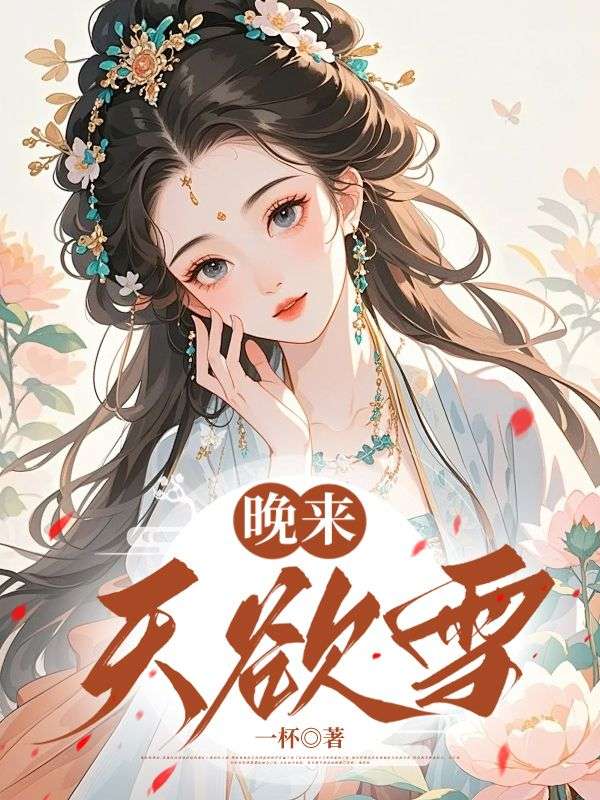 晚來天欲雪