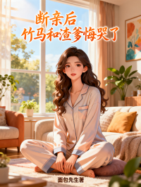 断亲后，竹马和渣爹悔哭了