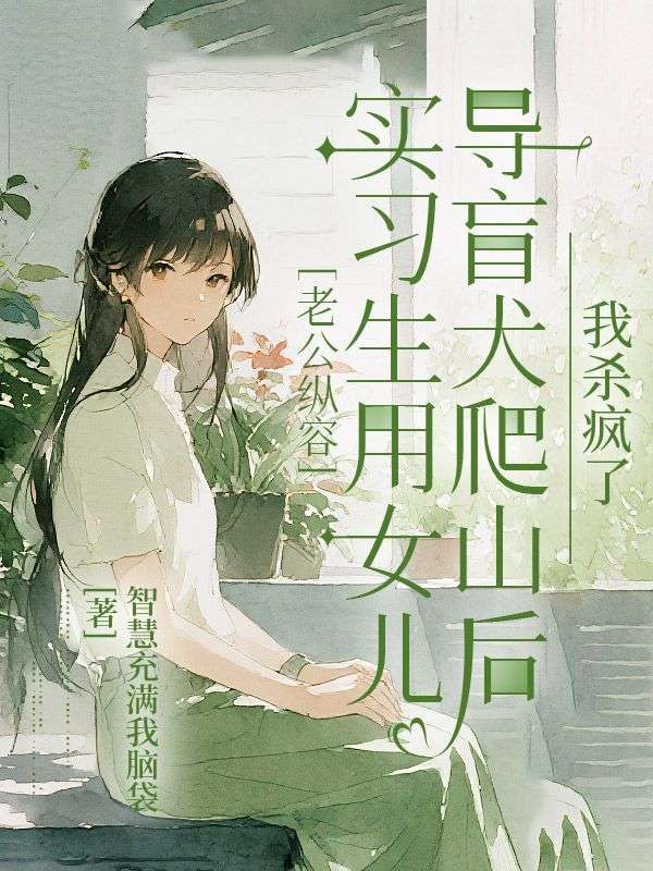 老公縱容實習生用女兒導盲犬爬山后，我殺瘋了