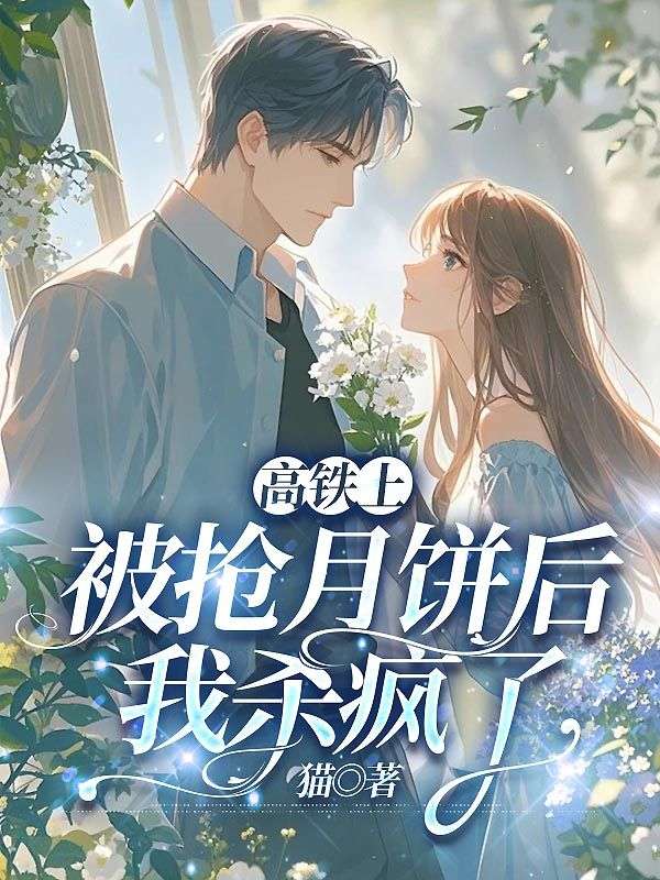 高鐵上被搶月餅后，我殺瘋了