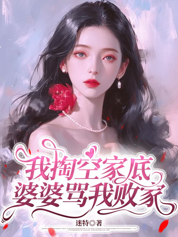 我掏空家底，婆婆骂我败家